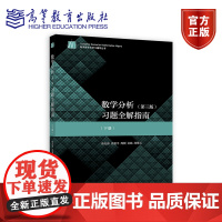 数学分析(第3版)习题全解指南(下册) 陈纪修、徐惠平、周渊、金路、邱维元 高等教育出版社 教学参考书 研究生学生复习参