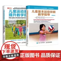 儿童运动素养提升教学指导 基本运动技能教学指导 学前儿童和小学生的言行执教与练习方案设计