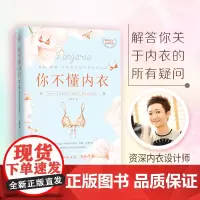 你不懂内衣-有料、有趣、还有范儿的内衣知识百科江苏凤凰文艺出版社于晓丹书娱乐时尚图鉴内衣设计师