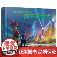 童趣正版 迪士尼电影艺术画册设定集 疯狂动物城 装收藏版The Art of Zootopia 中文版 儿童艺术启蒙图画