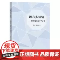 [外研社店]语言多棱镜——跨领域的语言学导引