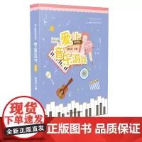 幼儿教师基本功 爱上音乐游戏 20个幼儿园 小中大班音乐游戏教学实录 听辨 欣赏 歌唱 打击乐 律动5大方面 华东师范大