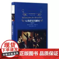 正版/人类群星闪耀时/茨威格/译林出版社/增补本/精装九年级阅读/世界名著书籍/人物传记文学小说/全译本无删减原版原