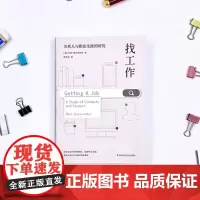 找工作 关系人与职业生涯的研究 经济社会学经典研究 马克·格兰诺维特著作 全新修订版 薄荷实验 劳动力市场 人际关系社会