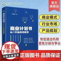 商业计划书 从0开始高效融资 胡华成 企业商业计划书撰写技巧 商业融资计划路演ppt制作项目立项可行性研究报告策划书籍营