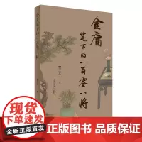 正版 金庸笔下的一百零八将 增订 米舒博士点评金庸笔下一百零八位人物 二十八年的经典版本 上海文化出版社