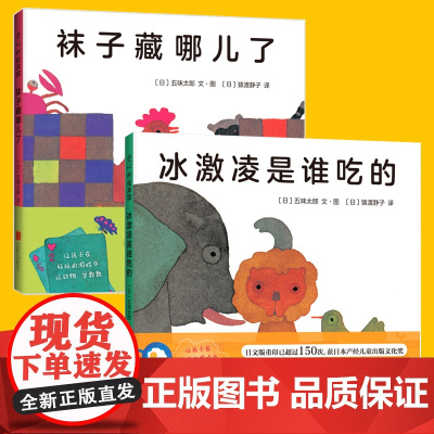冰激凌是谁吃的袜子藏哪儿了 精装全2册 绘本大师五味太郎作品 宝宝启蒙认知绘本想象力图画书精装 0-2-3-6岁成长绘本