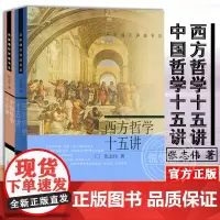 西方哲学十五讲+中国哲学十五讲 全二本 北大十五讲15讲 哲学启蒙读物 中西方哲学通俗读物书 北京大学出版社正版