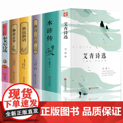 九年级上册必阅读课外书籍全套6册艾青诗选和水浒传 唐诗三百首 世说新语 聊斋志异泰戈尔诗选正版原著初三上学期课本名著非人