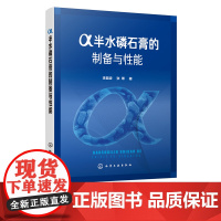 α半水磷石膏的制备与性能 李显波 磷石膏制备研究书籍 无机非金属材料工程矿物加工工程磷石膏研究 固体废物磷石膏资源化方法