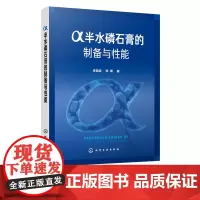 α半水磷石膏的制备与性能 李显波 磷石膏制备研究书籍 无机非金属材料工程矿物加工工程磷石膏研究 固体废物磷石膏资源化方法