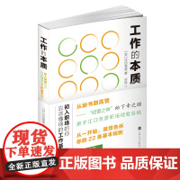 工作的本质:初入职场的你应该懂得的工作基本规则 (从一开始,就想告诉你的22条基本规则;“松下弟子”职场晋升之路)