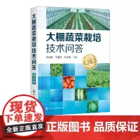 大棚蔬菜栽培技术问答 第三版 大棚配套设施建设维护 大棚蔬菜环境调控技术大棚蔬菜定植田间管理技术对大棚蔬菜育苗病虫害防治