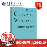[正版]创意写作学理论 葛红兵 高等教育出版社 创意实践 普通高校创意写作课程教材 相关研究者各界同仁参考阅读