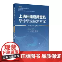 上消化道癌筛查及早诊早治技术方案2020年试行版 2020年6月参考书