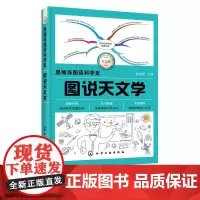 思维导图话科学史 图说天文学 青少年天文学读物书籍 宇宙科学物理学科普知识初高中青少年课外读物书籍太空全书 儿童天文科普