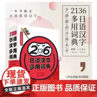日语词典 2136日语汉字多用词典 一本搞定日语常用汉字陈岩著日文汉字词典日本语高频汉字词汇零基础初级日语多功能工具书词