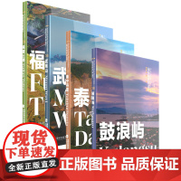 福建的世界遗产丛书套装4册 武夷山+福建土楼+鼓浪屿+泰宁丹霞 正版软精装中英双语版 福建历史文化介绍书籍福建世界遗产地