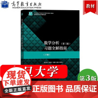 数学分析 陈纪修 习题全解指南 第三版 下册 复旦大学数学分析教程配套习题集课后同步练习册 考研数学辅导用书 高等教育