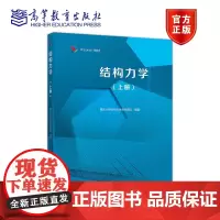 结构力学(上册) 重庆大学结构力学教学团队 高等教育出版社