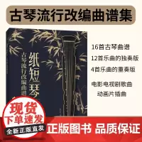 纸短琴长 古琴流行改编曲谱集 古琴曲集古琴谱 古琴实用基础教程初学者基础入门 古琴教程书自学