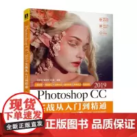 Photoshop CC 2019实战从入门到精通 PS教程书籍 Photoshop教程书 淘宝美工教程书 平面设计书籍