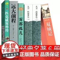 狄更斯经典名著书全集文集大卫科波菲尔雾都孤儿远大前程双城记匹克威克外传高中生正版中文版原版人民书籍文学小说吉林出版社