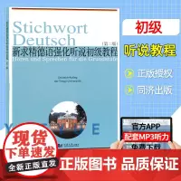 新求精德语强化听说初级教程 第2版 德语教学听力口语教材 德语教材配套 大学德语教材 德语初级听力口语辅导书 同济大学