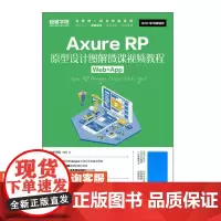 Axure RP原型设计图解微课视频教程(Web+App)9787115435156 人民邮电出版社 极客学院 刘刚