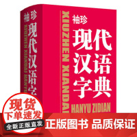 [钟书阁]正版 袖珍 现代汉语字典 小学初中高中生多功能成语工具书籍中小学生新版新编现代汉语字典 语文汉字辅导书 商务印