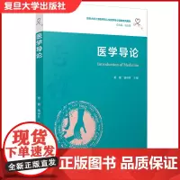 医学导论(复旦大学上海医学院人文医学核心课程系列教材) 医学院校教材 董健钱睿哲主编 复旦大学出版社 8671