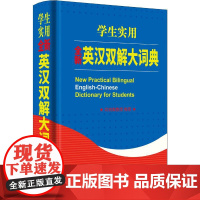 钟书阁初中高中小学生实用实用英汉双解大词典中高考大学汉英互译汉译英英语字典中小学生工具书新牛津初阶中阶高阶辞典商务印书馆