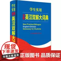 钟书阁初中高中小学生实用实用英汉双解大词典中高考大学汉英互译汉译英英语字典中小学生工具书新牛津初阶中阶高阶辞典商务印书馆