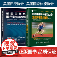 [店]美国国家体能协会速度训练指南修订版体育运动速度训练教程篮球足球田径赛运动速度训练教程教材体能教练用书