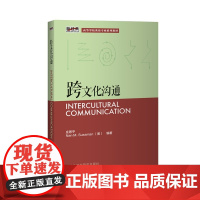[外研社店]跨文化沟通 新经典高等学校英语专业系列教材