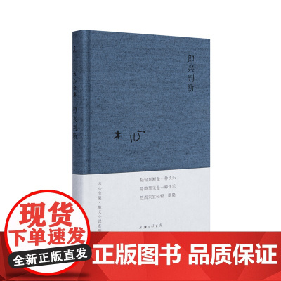 即兴判断 木心散文小说系列 木心 著 文学私房课的“奇文共欣赏” 素履之往 哥伦比亚的倒影 理想国图书店