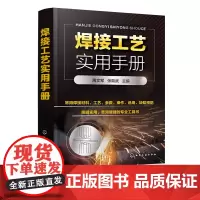 焊接工艺实用手册 周文军 焊接工艺基础知识焊接材料常见焊接工艺焊条电弧焊埋弧焊气焊与气割氩弧焊电阻焊电渣焊金属材料焊接工