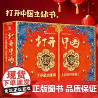 打开中国立体书 儿童3d立体书百科全书我们的中国书籍新年礼物小学生幼儿园3-6-12岁翻翻机关书北京故宫长城敦煌天坛 儿