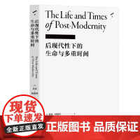 后现代性下的生命与多重时间 李康社会学译著 在雄壮热血与沉郁迷茫都愈益浓烈的时代 又怎么可以不勇敢