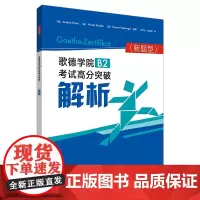 [外研社店]歌德学院B2考试高分突破解析(新题型)
