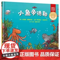 [外研社店]《小鱼帝德勒》(聪明豆绘本·珍藏版:《咕噜牛》作者经典绘本系列) 精装