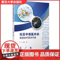 社区中西医外科适宜诊疗技术手册 复旦大学出版社 外科疾病 中西医结合诊疗 临床手册 9787309149630