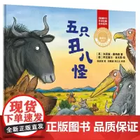 [外研社店]《五只丑八怪》(聪明豆绘本·珍藏版:《咕噜牛》作者经典绘本系列) 精装