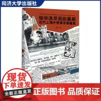 铅华洗尽后的真相:近代上海外侨俱乐部建筑 李玲 大众学术绘本 文字 + 三维建模 + 历史影像 同济大学出版社