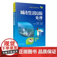 环保行动系列丛书 城市生活垃圾处理 韩丹 城市生活垃圾处理书籍 垃圾分类生活垃圾处理处置方法 国内外生活垃圾处理探索书环