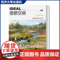 湿地规划与设计(理想空间81辑)湿地设计是改善工业污染后环境案例和前沿探索 同济大学出版社