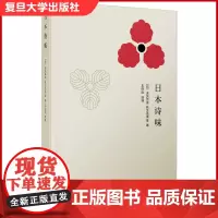 日本诗味 [日]虎关师炼 等著 王向远 选译 日本古典诗论/0诗话/诗史的精选集/精选著作八种 复旦大学出版社