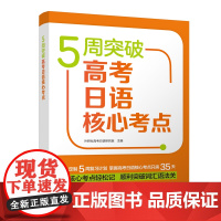 [外研社店]5周突破高考日语核心考点 直击高考日语考点