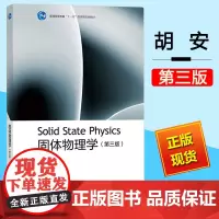 固体物理学 第三版 第3版 胡安 章维益 普通高等教育十一五国家规划教材 大学研究生的固体物理教材 高等教育出版社