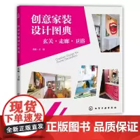创意家装设计图典 玄关 走廊 卫浴 修创意书籍 改造旧宅装修指南 家装入门装修材料建材速查图典 室内装修软装设计书籍